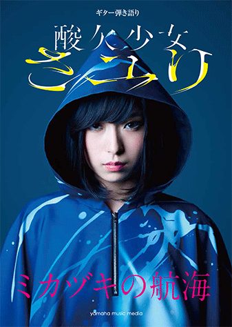 ヤマハ】13. 夏 / さユり - 楽譜 - ギター弾き語り さユり 『ミカヅキ