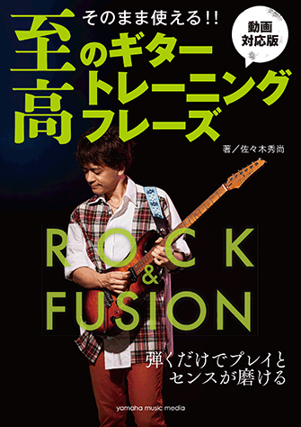 ヤマハ】そのまま使える！！ 至高のギタートレーニングフレーズ-ロック