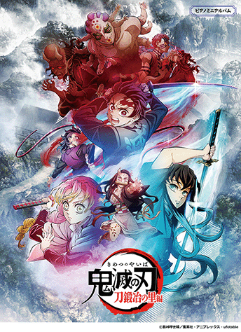 ヤマハ】ピアノミニアルバム テレビアニメ「鬼滅の刃」刀鍛冶の里編