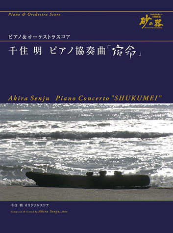 ヤマハ】ピアノ&オーケストラスコア 千住明 ピアノ協奏曲 「宿命