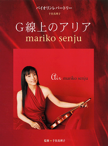 ヤマハ】5. チゴイネルワイゼン- 楽譜 - バイオリンレパートリー 千住