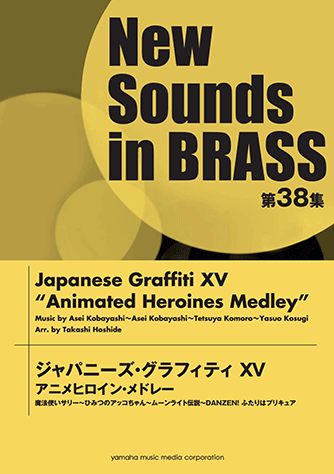 ヤマハ】ニュー・サウンズ・イン・ブラス NSB第38集 ジャパニーズ