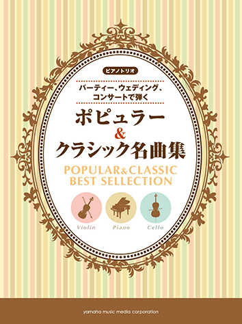ヤマハ】14. 愛の喜び- 楽譜 - ピアノトリオ ～パーティー