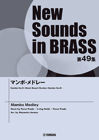 ヤマハ】New Sounds in Brass NSB第49集 マンボ・メドレー - 楽譜