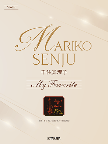 ヤマハ】16. 風林火山～大河流々～- 楽譜 - バイオリン 千住真理子 My
