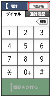 電話帳を利用する