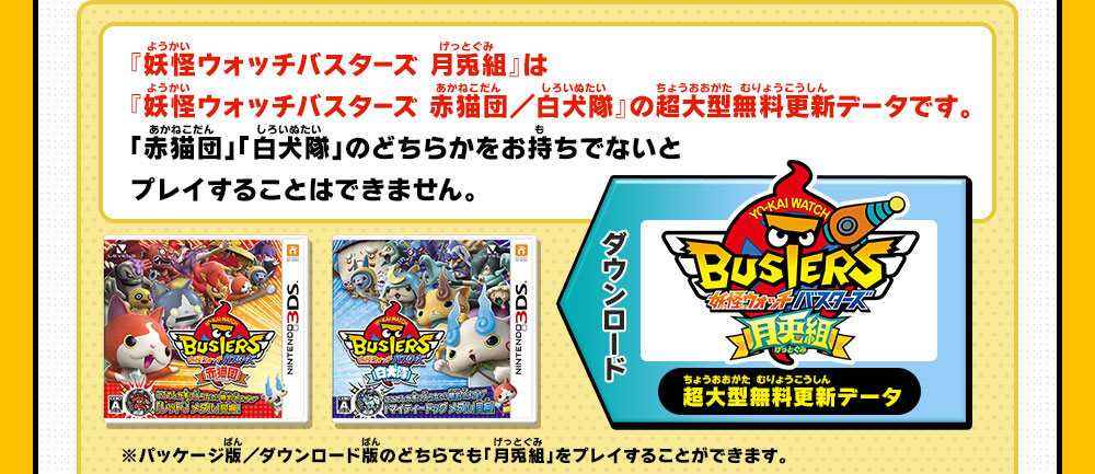 超大型無料更新データ「月兎組」とは | 妖怪ウォッチバスターズ 赤猫団