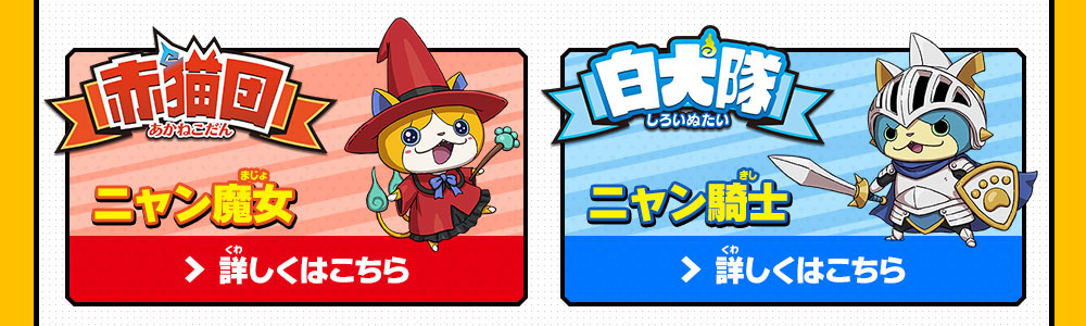 ダウンロード版購入手順 | 妖怪ウォッチバスターズ 赤猫団／白犬隊