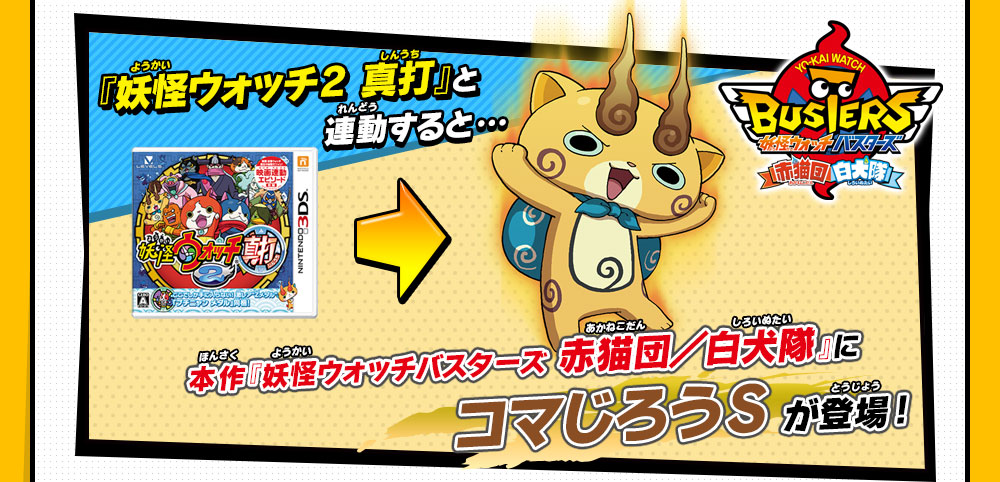 妖怪ウォッチ2との連動 | 妖怪ウォッチバスターズ 赤猫団／白犬隊