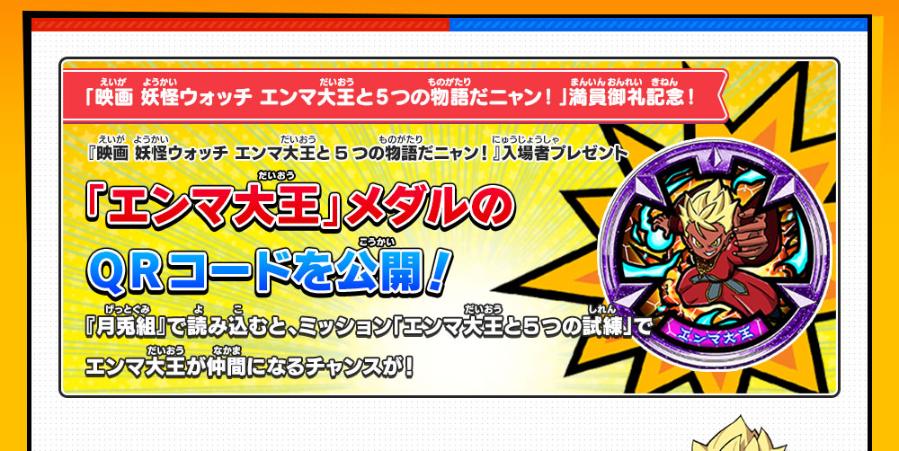 エンマ大王」メダルQRコードを公開！ | 妖怪ウォッチバスターズ 赤猫団