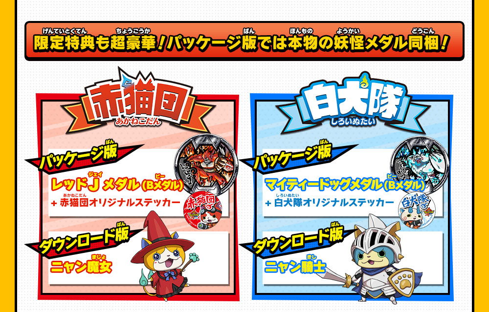 妖怪ウォッチバスターズ 赤猫団／白犬隊』本日7月11日（土）発売