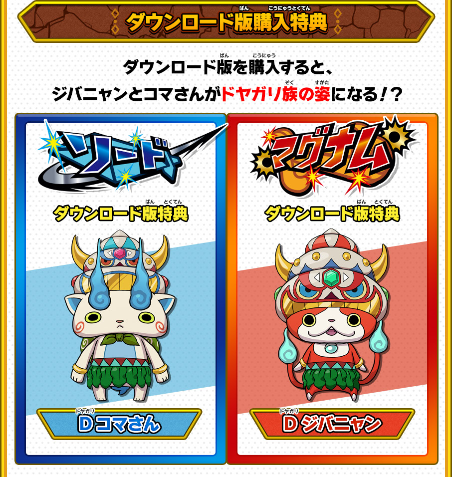 妖怪ウォッチ バスターズ 2点セット＋真打 パッケージ版／ダウンロード