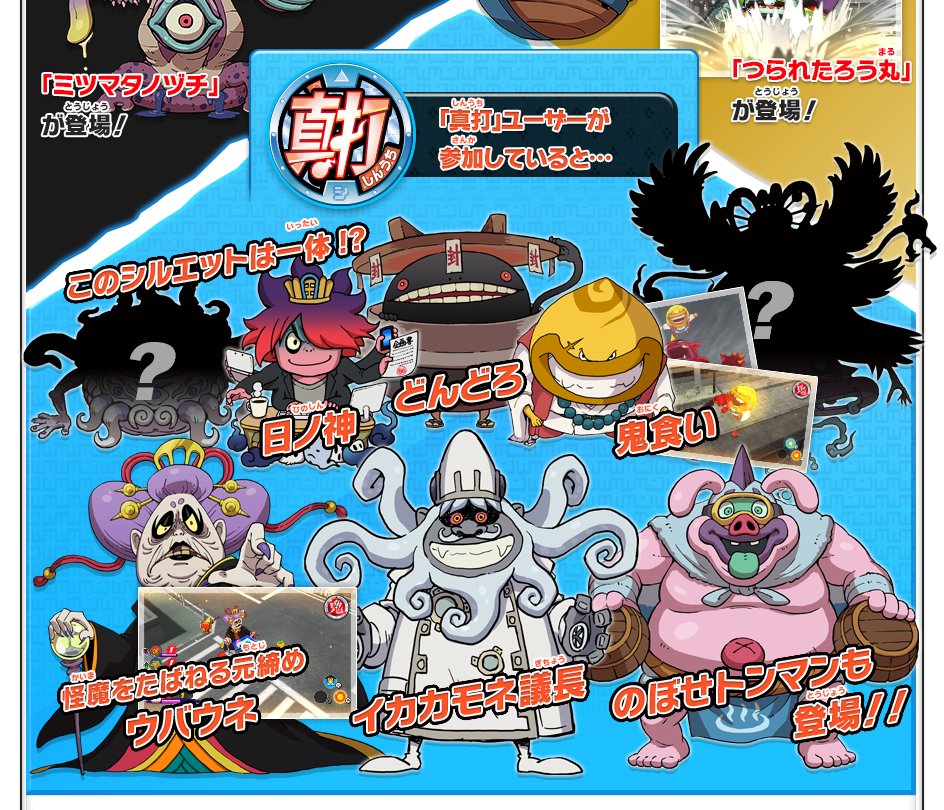 新たなモード「真・妖怪ウォッチバスターズ」 | 通信機能 | 妖怪