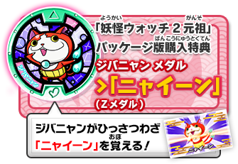 妖怪ウォッチ2 元祖／本家／真打