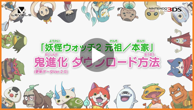 更新データのダウンロード方法 | 妖怪ウォッチ2 元祖／本家／真打