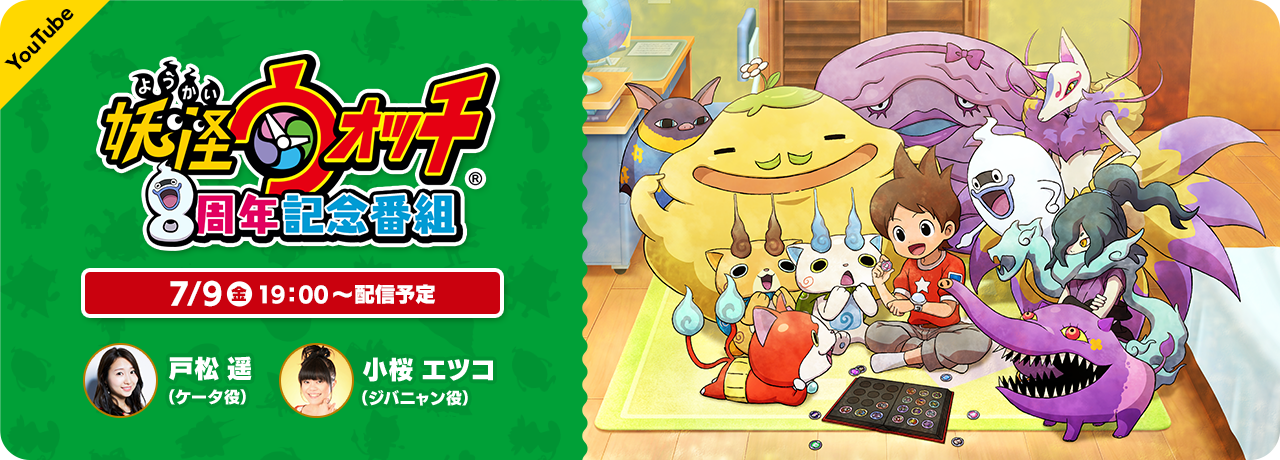 妖怪ウォッチ 8周年記念番組 | 妖怪ウォッチ 8周年記念特設サイト