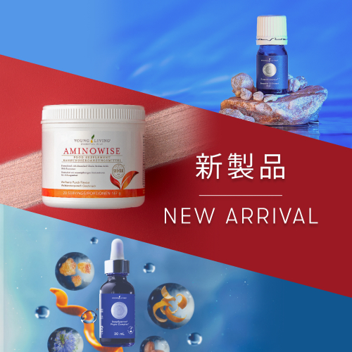 おすすめ Archives - ヤング・リビング 公式ブログ