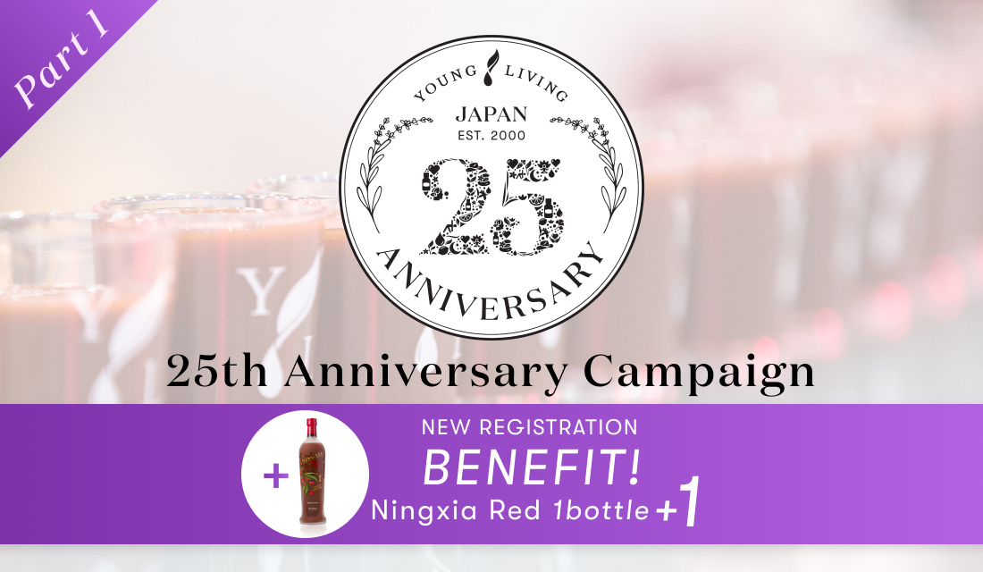 ヤング・リビング・ジャパン25周年キャンペーン】第一弾：新規登録特典