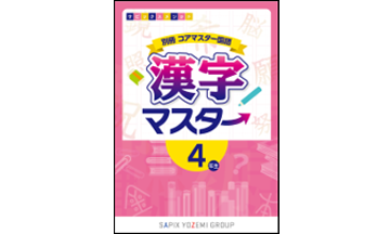 副教材｜コアマスター｜サピックスの小学生・中学受験教材コアマスター