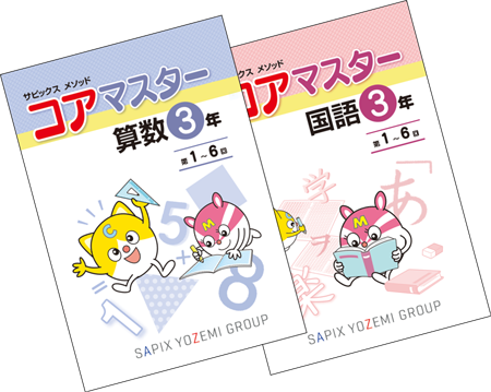 3年生の教材紹介｜コアマスター｜サピックスの小学生・中学受験教材