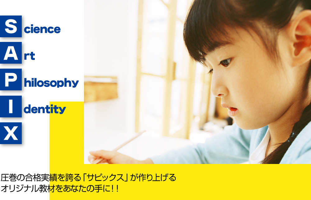 サピックスの小学生・中学受験教材コアマスター