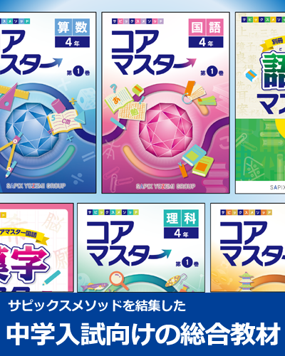 サピックスの小学生・中学受験教材コアマスター
