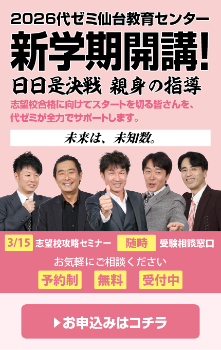 仙台教育センター｜大学受験予備校の代々木ゼミナール