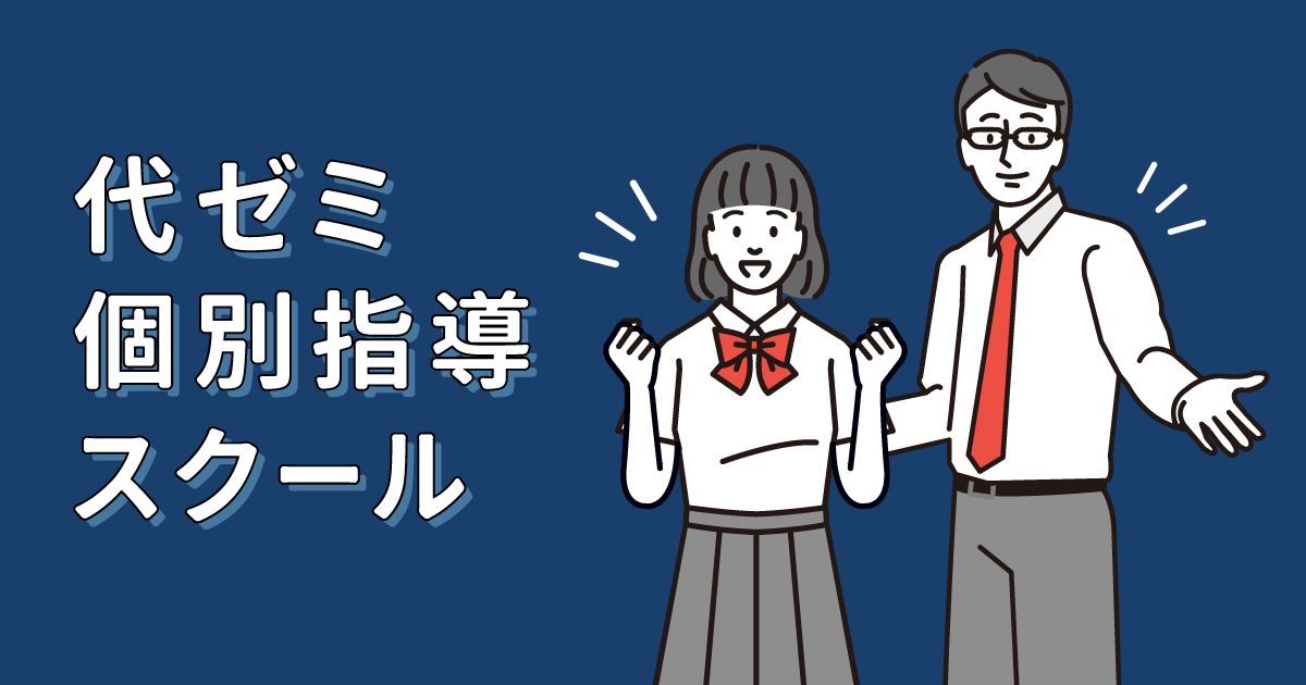 代々木ゼミナール（予備校） | 代ゼミ個別指導スクール