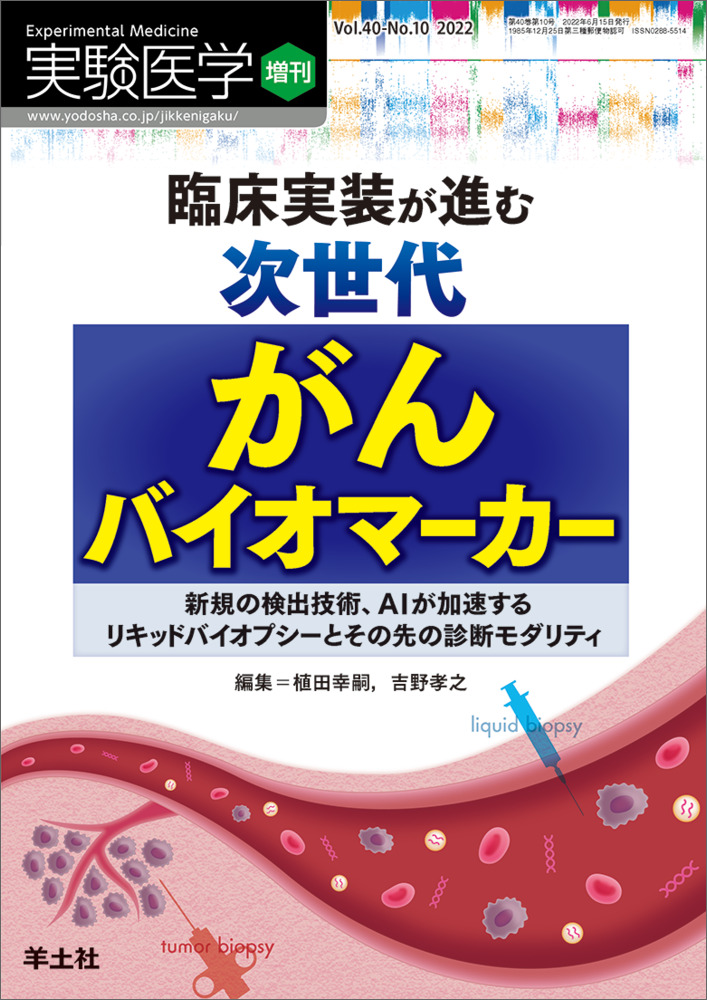 実験医学増刊：臨床実装が進む次世代がんバイオマーカー〜新規の検出