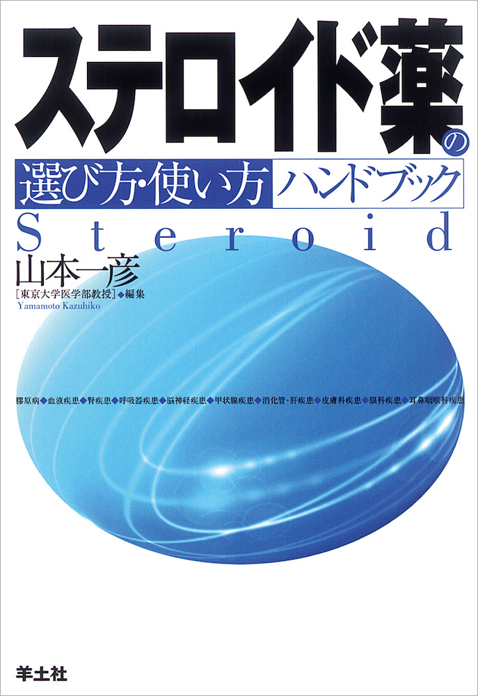 ステロイド薬の選び方・使い方ハンドブック - 羊土社