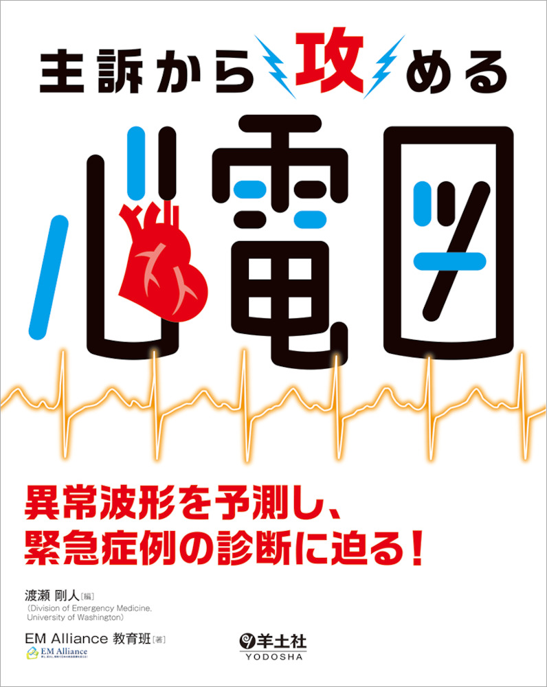 主訴から攻める心電図〜異常波形を予測し、緊急症例の診断に迫る