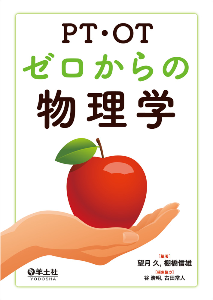 PT・OTゼロからの物理学 - 羊土社