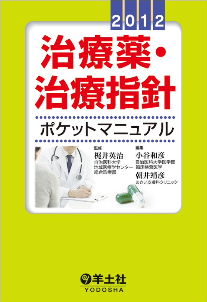 治療薬・治療指針ポケットマニュアル2012 - 羊土社