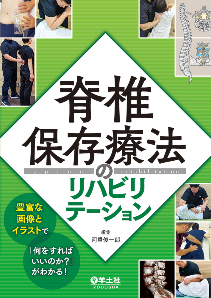 脊椎保存療法のリハビリテーション〜豊富な画像とイラストで「何をすれ
