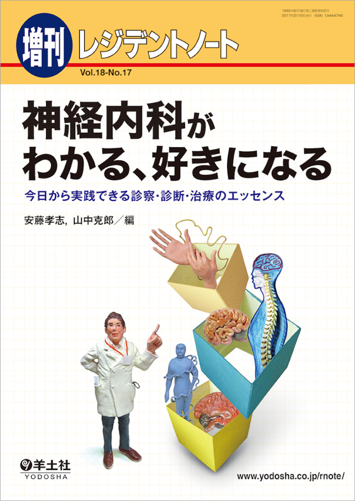 レジデントノート増刊：神経内科がわかる、好きになる〜今日から実践