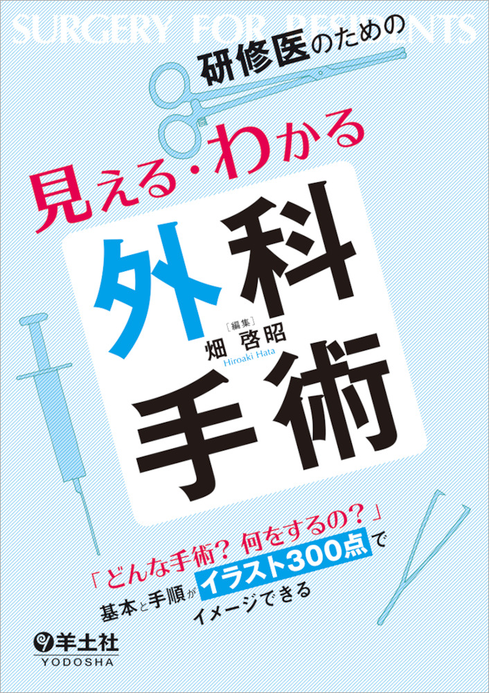 研修医のための見える・わかる外科手術〜「どんな手術？ 何をするの