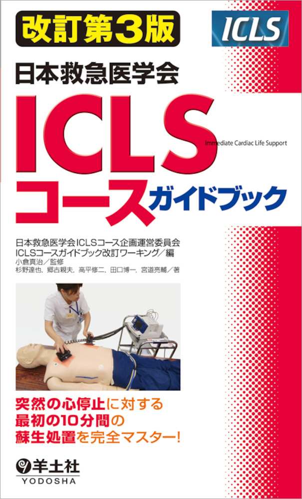 改訂第3版 日本救急医学会 ICLSコースガイドブック - 羊土社
