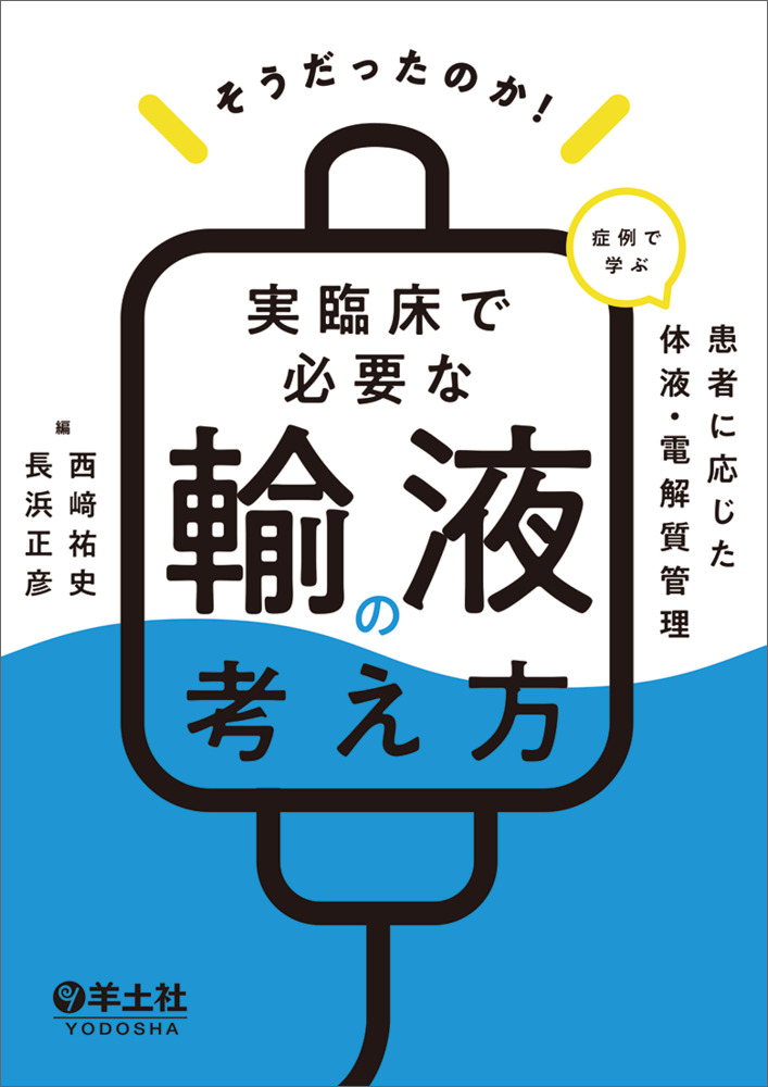 そうだったのか！ 実臨床で必要な輸液の考え方〜症例で学ぶ 患者に応じ