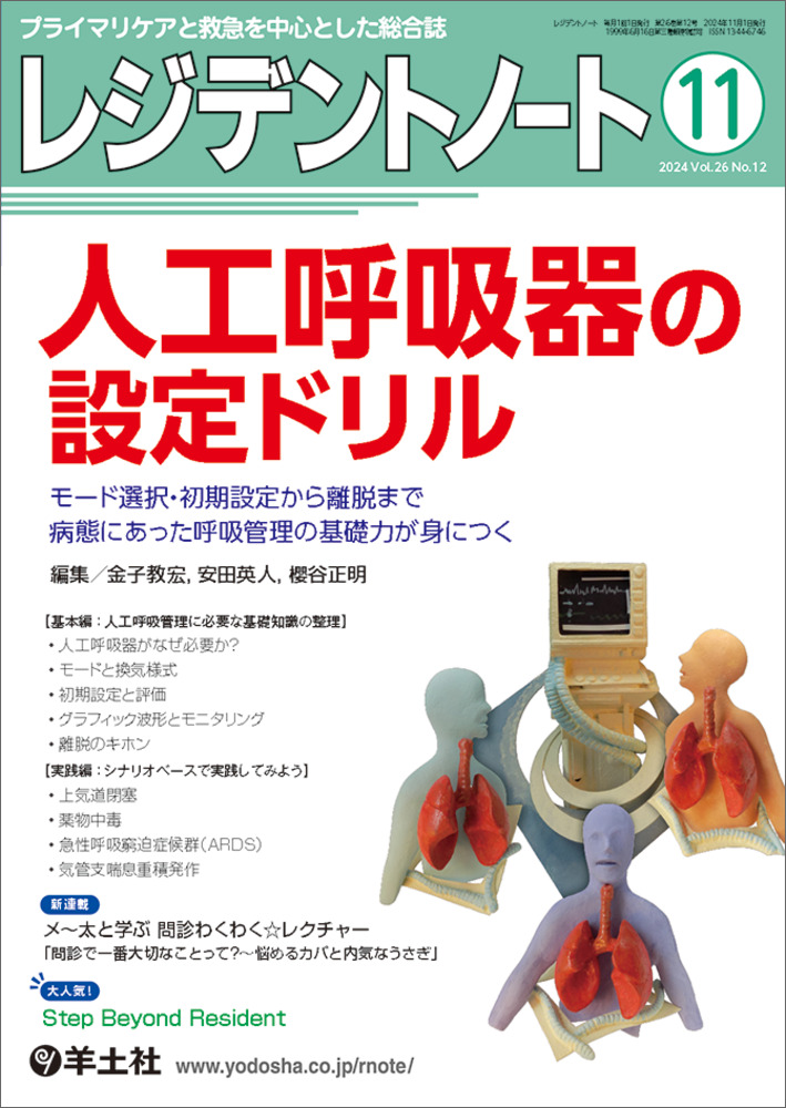 レジデントノート：人工呼吸器の設定ドリル〜モード選択・初期設定から