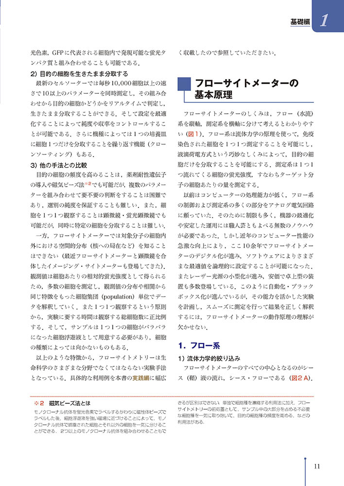 実験医学別冊 最強のステップUPシリーズ：新版 フローサイトメトリー