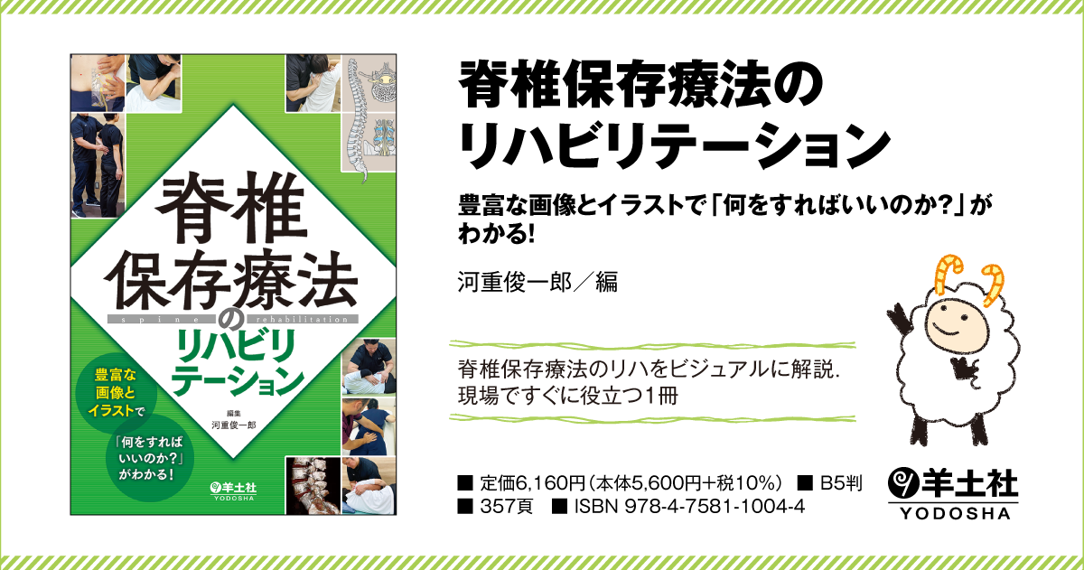 脊椎保存療法のリハビリテーション〜豊富な画像とイラストで「何をすれ
