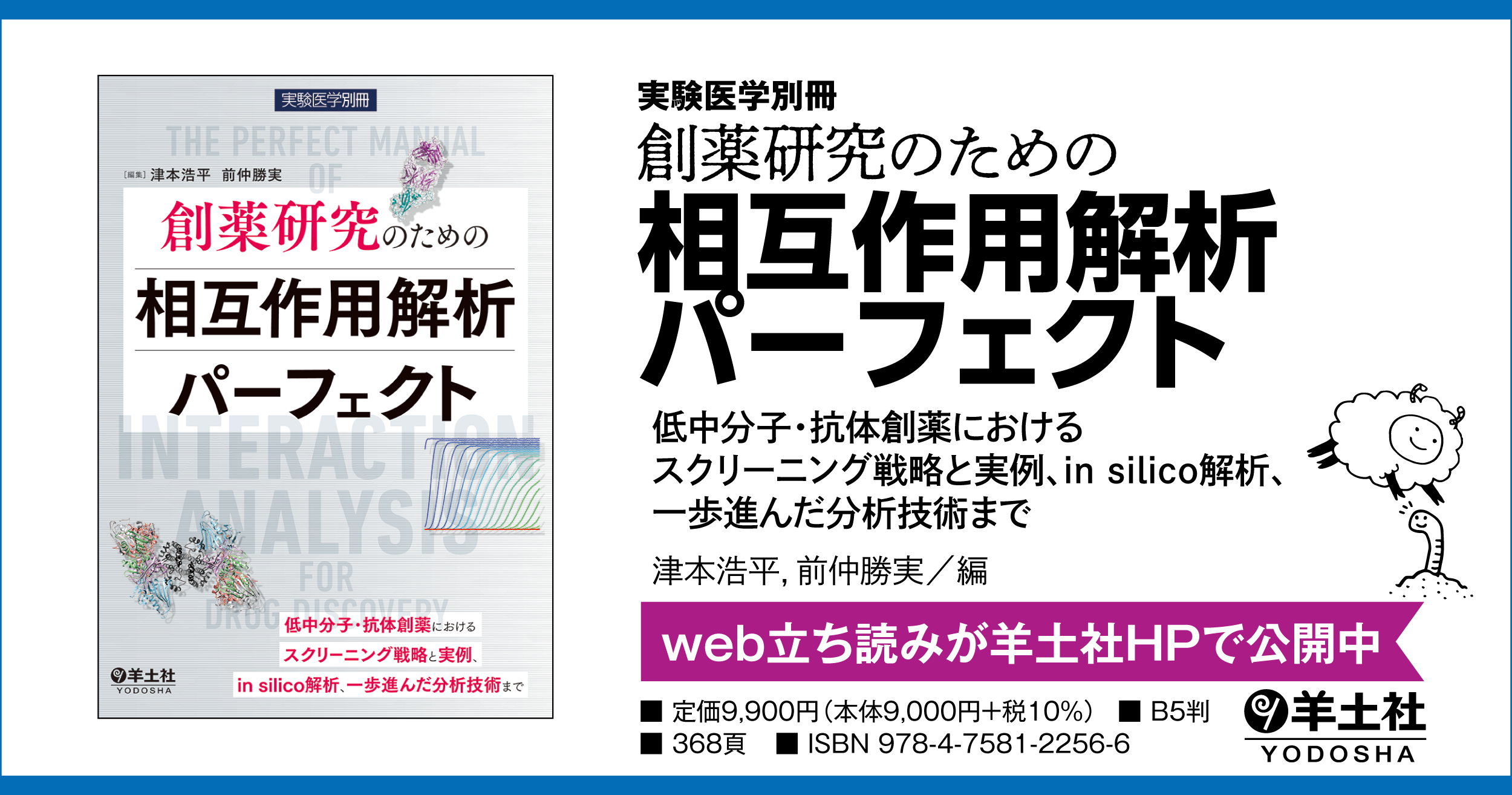 実験医学別冊：創薬研究のための相互作用解析パーフェクト〜低中分子