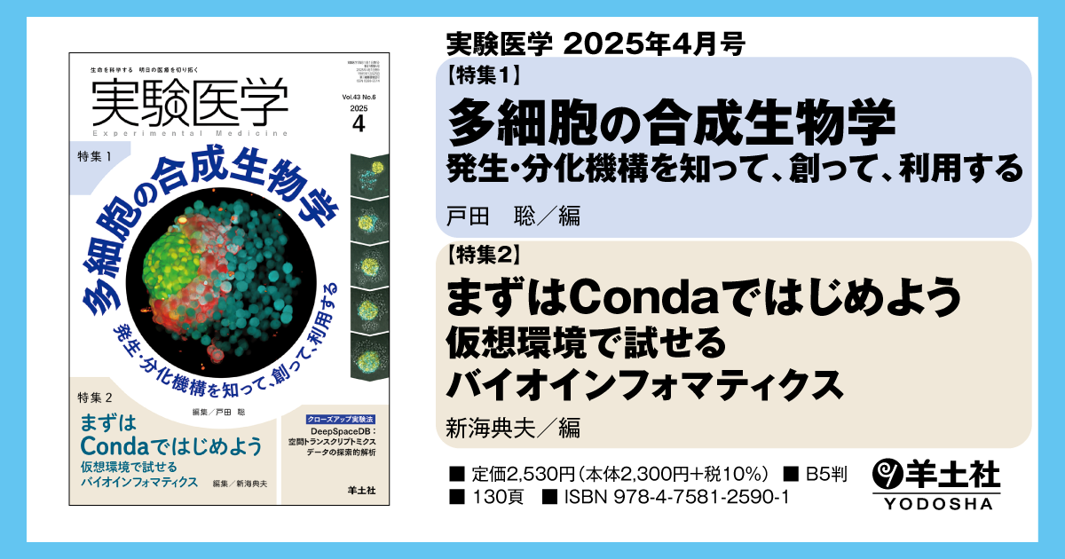 実験医学：特集1：多細胞の合成生物学 発生・分化機構を知って、創って