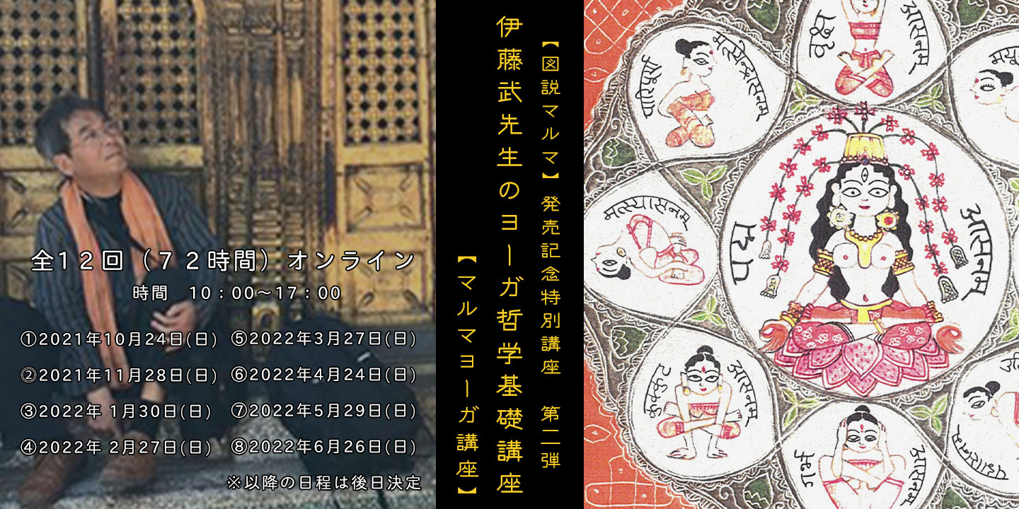図説マルマ】発売記念特別講座第2弾 伊藤武先生のヨーガ哲学基礎講座