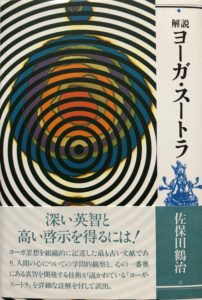 ◇取り扱い図書 – 日本ヨーガ禅道友会