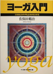 ◇取り扱い図書 – 日本ヨーガ禅道友会