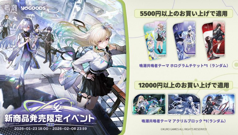 鳴潮』公式グッズショップYogoodsバージョン2.6キャンペーンスタート