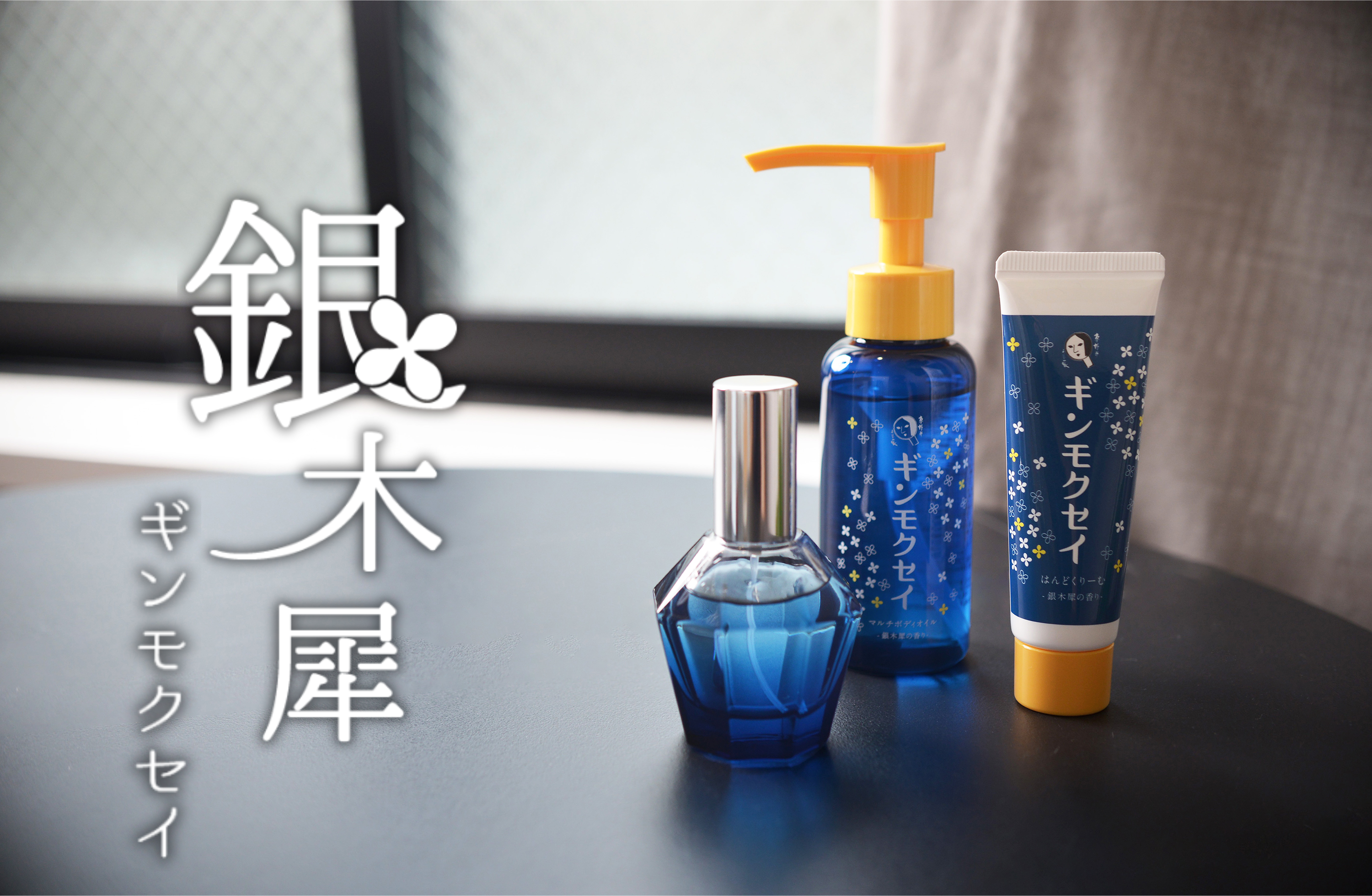 発売にあわせ追加発表！「ギンモクセイ」シリーズのセットアイテム