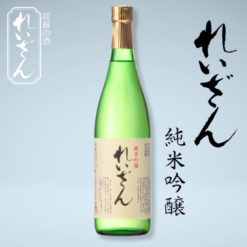 れいざん 純米吟醸 阿蘇の酒 れいざん