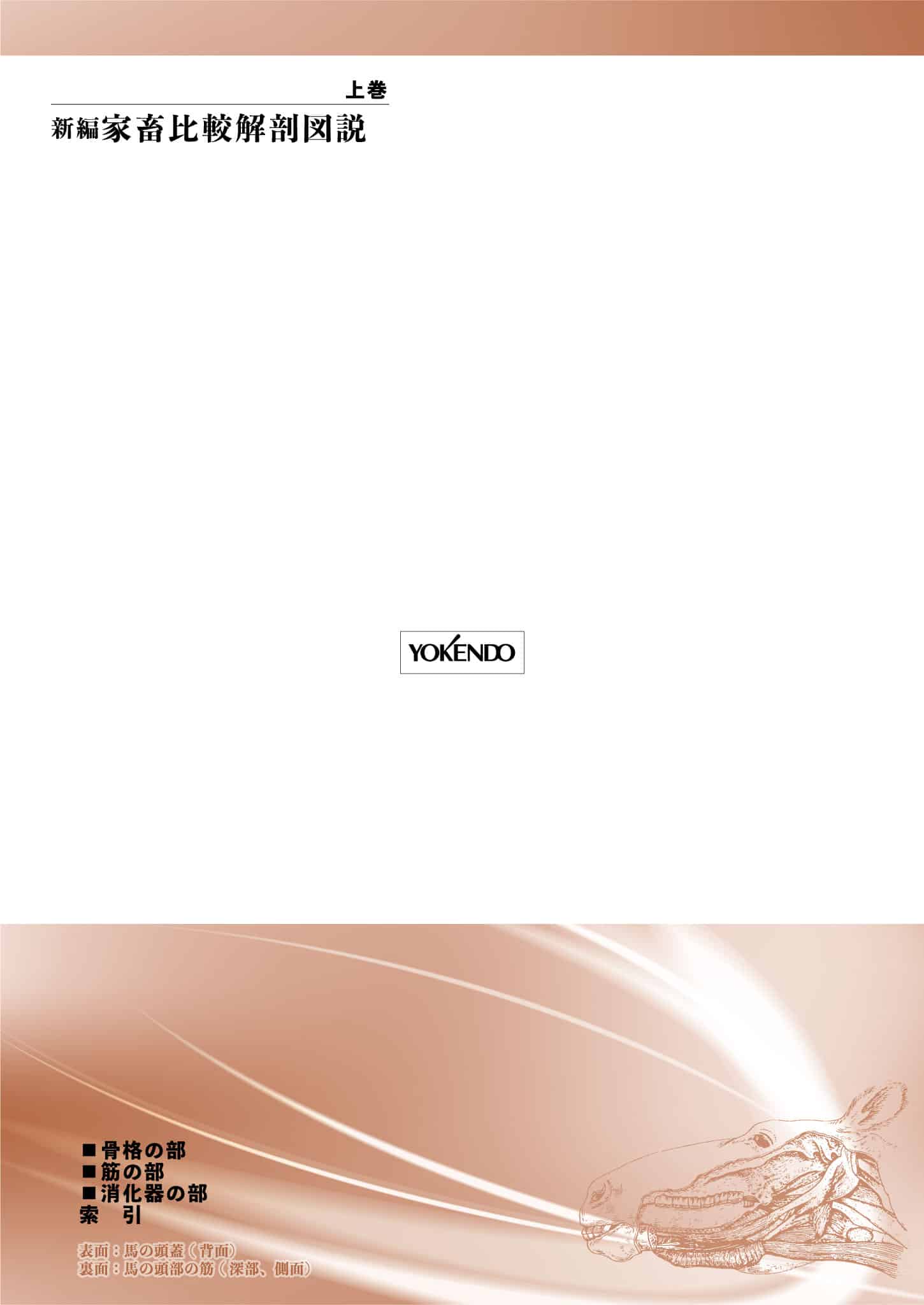 新編 家畜比較解剖図説 上［並製版］ - 株式会社 養賢堂